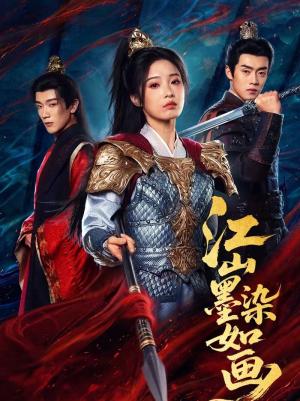 江山墨染如画（65集）马應露＆陆元（夸克网盘）封面图 - 古装短剧