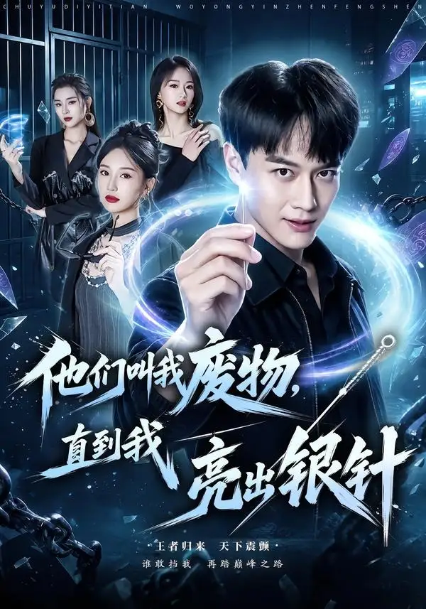 《他们叫我废物，直到我亮出银针（79集）徐彬兵＆魏凡舒（夸克网盘）》短剧封面