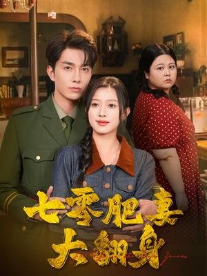 七零肥妻大翻身（79集）陈一孜&李佳琛（夸克网盘）封面图 - 短剧短剧