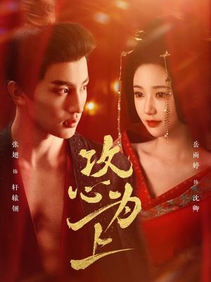 攻心为上（77集）张翅＆岳雨婷（夸克网盘）封面图 - 商战短剧