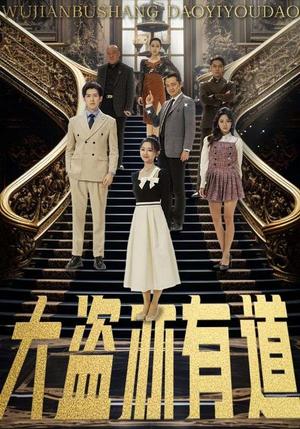 大盗亦有道（52集）赵阿东＆郑初晨&浅柔&杨桃（夸克网盘）封面图 - 短剧短剧