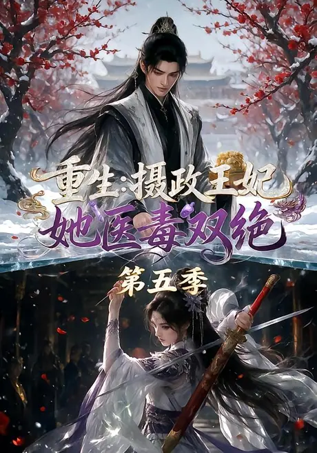《重生：摄政王妃她医毒双绝第五季（177集）（夸克网盘）》短剧封面