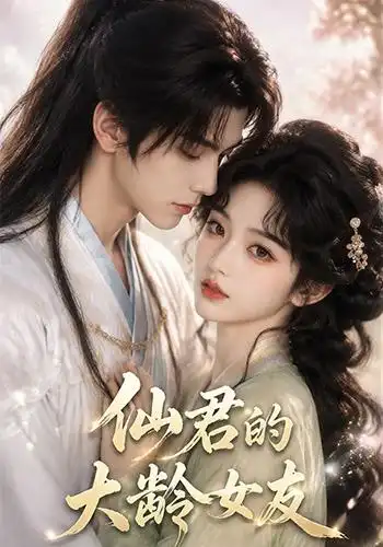 《仙君的大龄女友(76集)(夸克网盘)》短剧封面