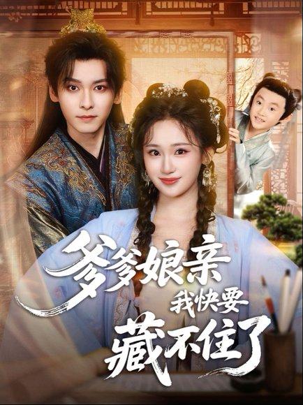 爹爹娘亲我快要藏不住了（61集）卫延侃＆马珺珂封面图 - 古装短剧