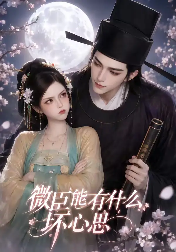 《微臣能有什么坏心思（39集）（夸克网盘）》短剧封面