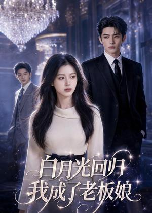 白月光归位我成了老板娘（36集）AI短剧（夸克网盘）封面图 - 短剧短剧