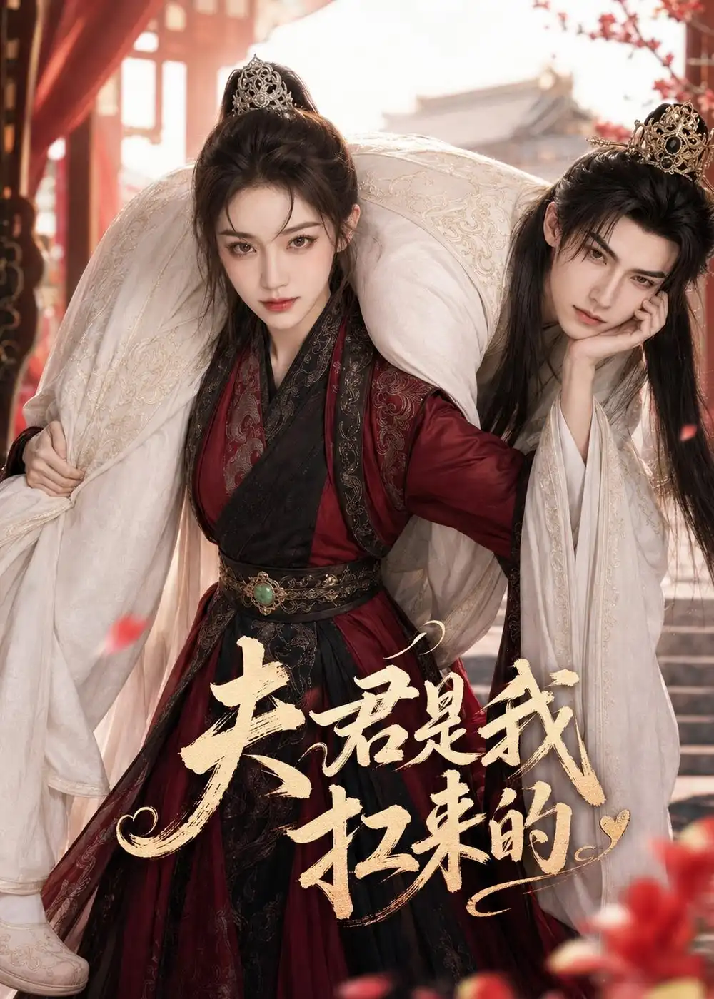 《夫君是我扛来的(20集)(夸克网盘)》短剧封面
