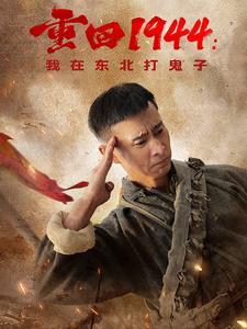 重回1944我在东北打鬼子（80集）（夸克网盘） - 战争短剧封面