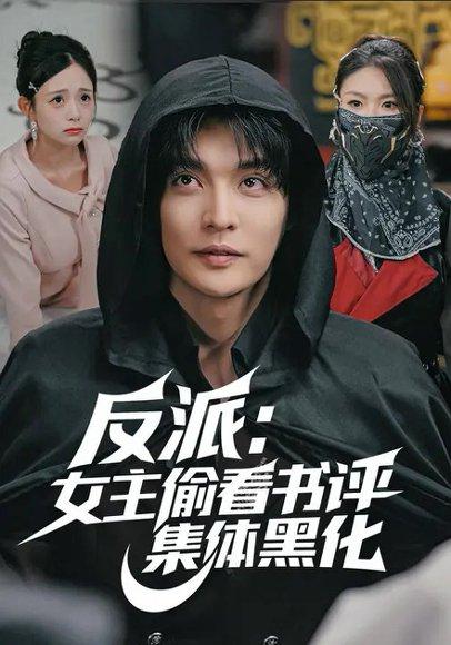 反派：女主偷看书评，集体黑化（83集）吕丹妮&李星霖封面