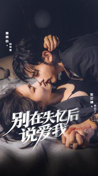 别在失忆后说爱我（73集）曹景皓＆张芷晴封面图 - 爱情短剧