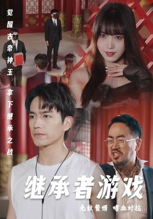 继承者游戏（96集）王漫漫（夸克网盘）封面图 - 商战短剧