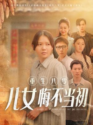 重生八零：女儿悔不当初（69集）林籽蓉（夸克网盘）封面图 - 穿越短剧