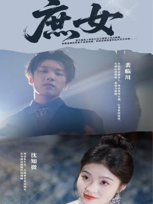 庶女（30集）刘灵灿封面图 - 古装短剧