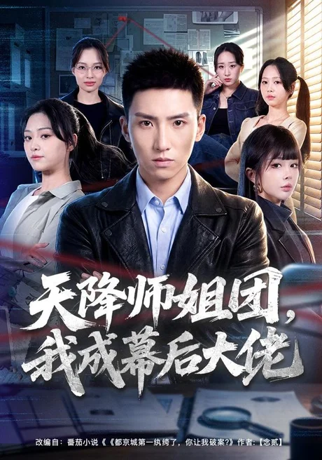 《天降师姐团,我成幕后大佬(80集)霍文琦&章谨之(夸克网盘)》短剧封面