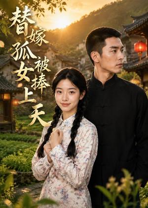 替嫁孤女被捧上天(36集)AI短剧(夸克网盘) 替嫁孤女被捧上天(36集)AI短剧(夸克网盘)封面