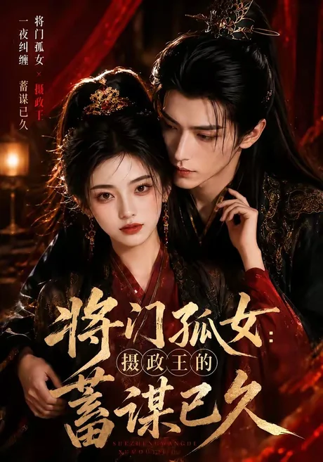 《将门孤女：摄政王的蓄谋已久（66集）（夸克网盘）》短剧封面
