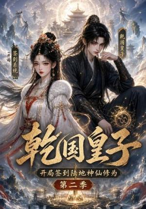 乾国皇子开局签到陆地神仙修为,第二季 《乾国皇子开局签到陆地神仙修为,第二季》短剧封面