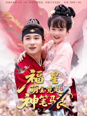 福星萌宝竟是神笔马良（79集）杨姝音&范高坡封面图 - 家庭短剧
