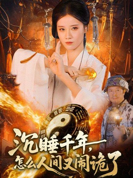 沉睡千年，怎么人间又闹诡了（86集）封面图 - 玄幻短剧