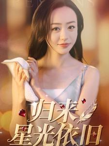 归来星光依旧（65集）朱智军＆尧笛（夸克网盘）封面图 - 都市短剧
