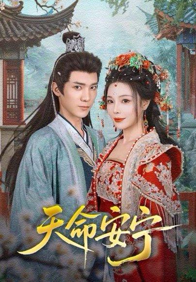 《天命安宁》短剧封面
