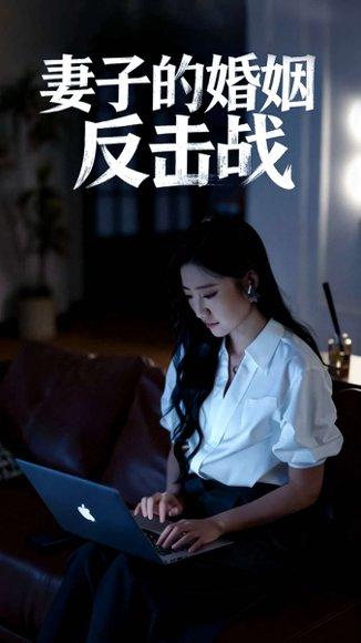 妻子的婚姻反击战封面图 - 家庭短剧