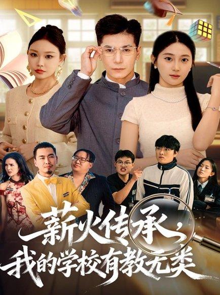 薪火传承，我的学校有教无类（80集）杜梵＆北果 - 校园励志短剧封面