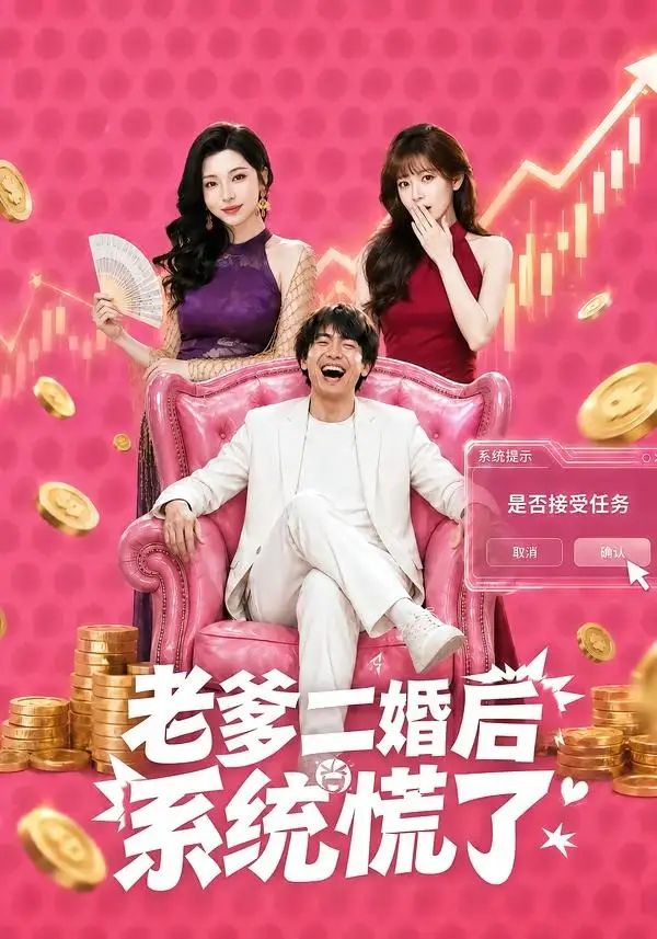 《老爹二婚后,系统慌了(72集)张甜诚&涂蕊(夸克网盘)》短剧封面