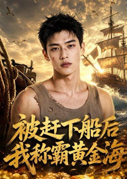 被赶下船后我称霸黄金海（32集）Ai短剧（百度网盘）封面图 - 冒险短剧