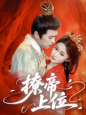 撩帝上位（71集）王堃仲&关钰莹（夸克网盘）封面图 - 短剧短剧