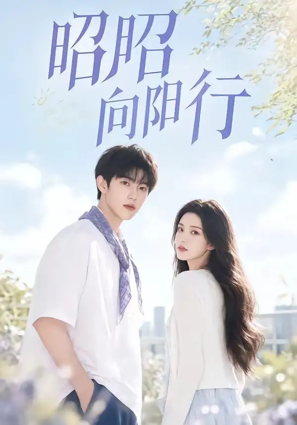 《昭昭向阳行（49集）（夸克网盘）》短剧封面