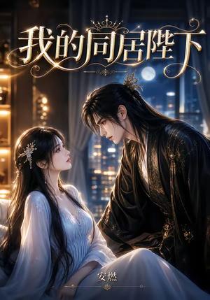 我的同居陛下 《我的同居陛下》短剧封面