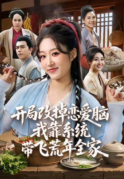 开局改掉恋爱脑，我靠系统带飞荒年全家（60集）宋喃&蒋未（百度网盘）封面图 - 穿越短剧