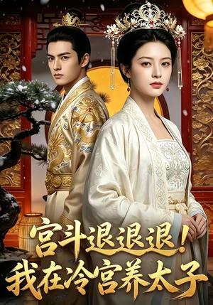 宫斗退退退!我在冷宫养太子（80集）（夸克网盘）封面图 - 短剧短剧