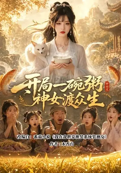 《开局一碗粥神女渡众生（103集）AI短剧 (2026)》短剧封面
