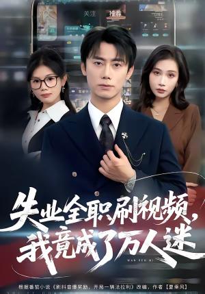 失业全职刷视频，我竟成了万人迷（72集）李永楠＆贺莎（夸克网盘）封面图 - 都市短剧