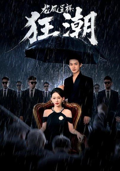 龙凤呈祥:狂潮 《龙凤呈祥:狂潮》短剧封面
