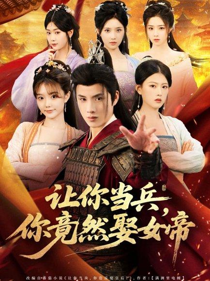 让你当兵你竟然娶女帝封面图 - 古装短剧