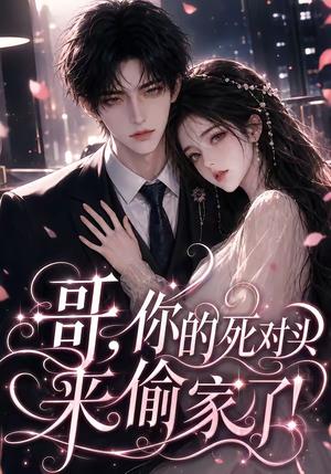 哥,你的死对头来偷家了! 《哥,你的死对头来偷家了!》短剧封面
