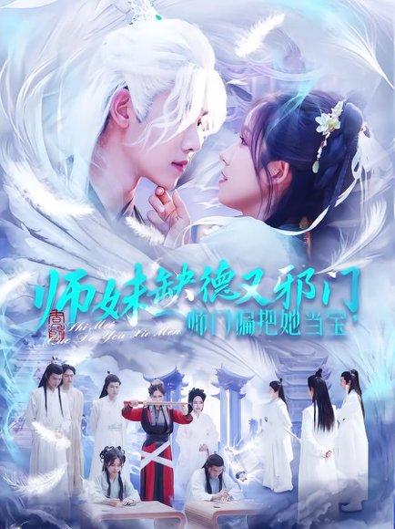 《师妹缺德又邪门，师门偏把她当宝（97集）王伟晟＆曲笑孝（百度网盘）》短剧封面