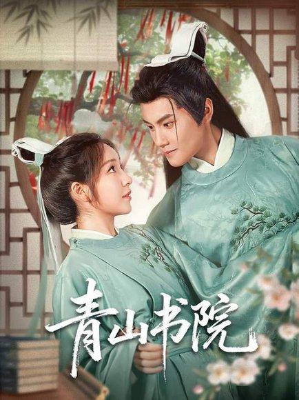 青山书院（78集）周彦哲＆秦语啁（百度网盘）封面图 - 古装书院短剧