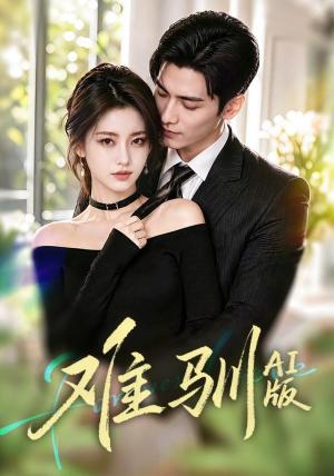 难驯AI版 《难驯AI版》短剧封面