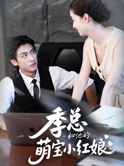 季总和他的萌宝小红娘（102集）李柏谊＆孙嘉琪封面图 - 萌宝短剧