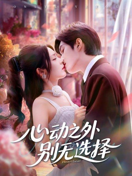 心动之外别无选择封面图 - 爱情短剧