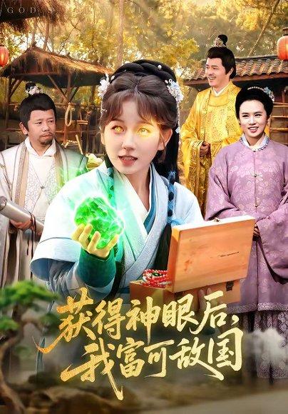 获得神眼后，我富可敌国（101集）曲笑孝＆小鹏（百度网盘）封面图 - 都市短剧