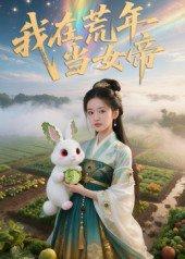 我在荒年当女帝封面图 - 古装短剧
