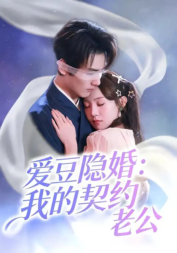 《爱豆隐婚：我的契约老公（63集）张楸梓＆周昊杉（夸克网盘）》短剧封面