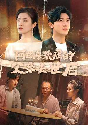 《阿兹海默症的父亲去世后（31集）》短剧封面