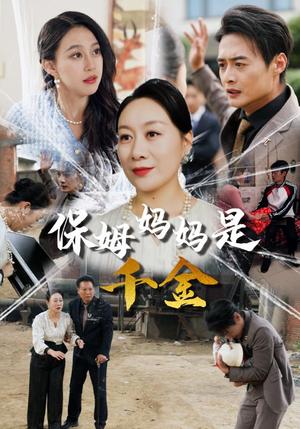 保姆妈妈是千金（52集）（夸克网盘）封面图 - 家庭短剧