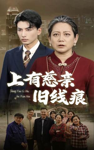 上有慈亲旧线痕（64集）（夸克网盘）封面图 - 家庭短剧